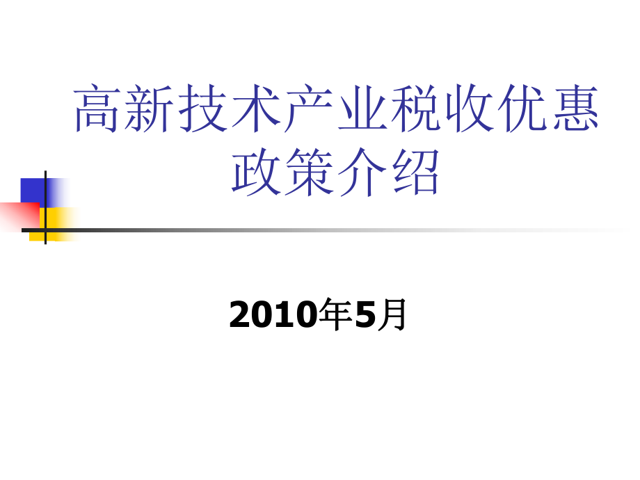 高新技术产业税收优惠政策介绍.pptx_第1页