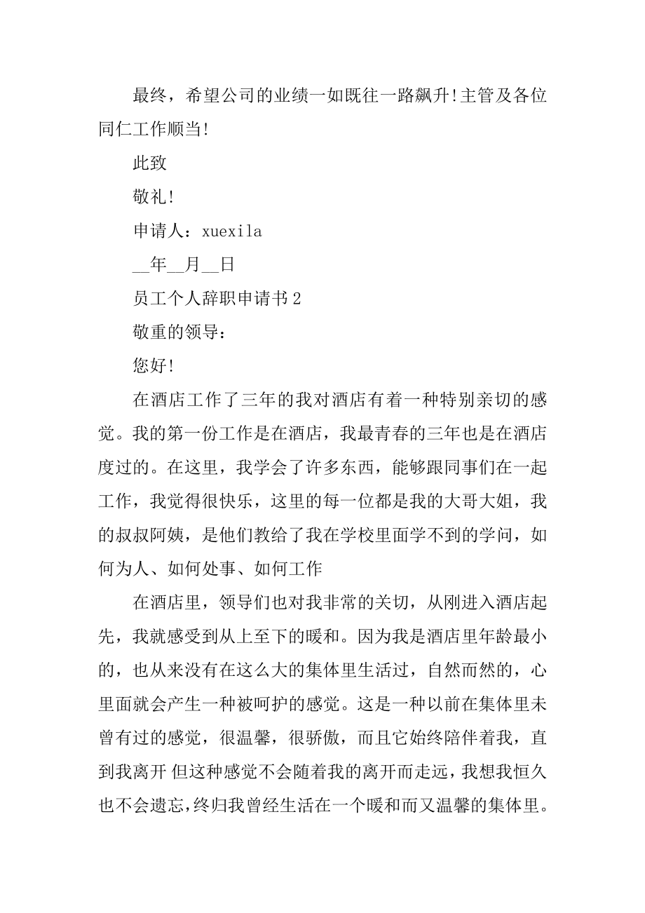 员工个人辞职申请书5篇例文.docx_第2页