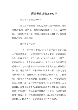 高三善良议论文800字.docx