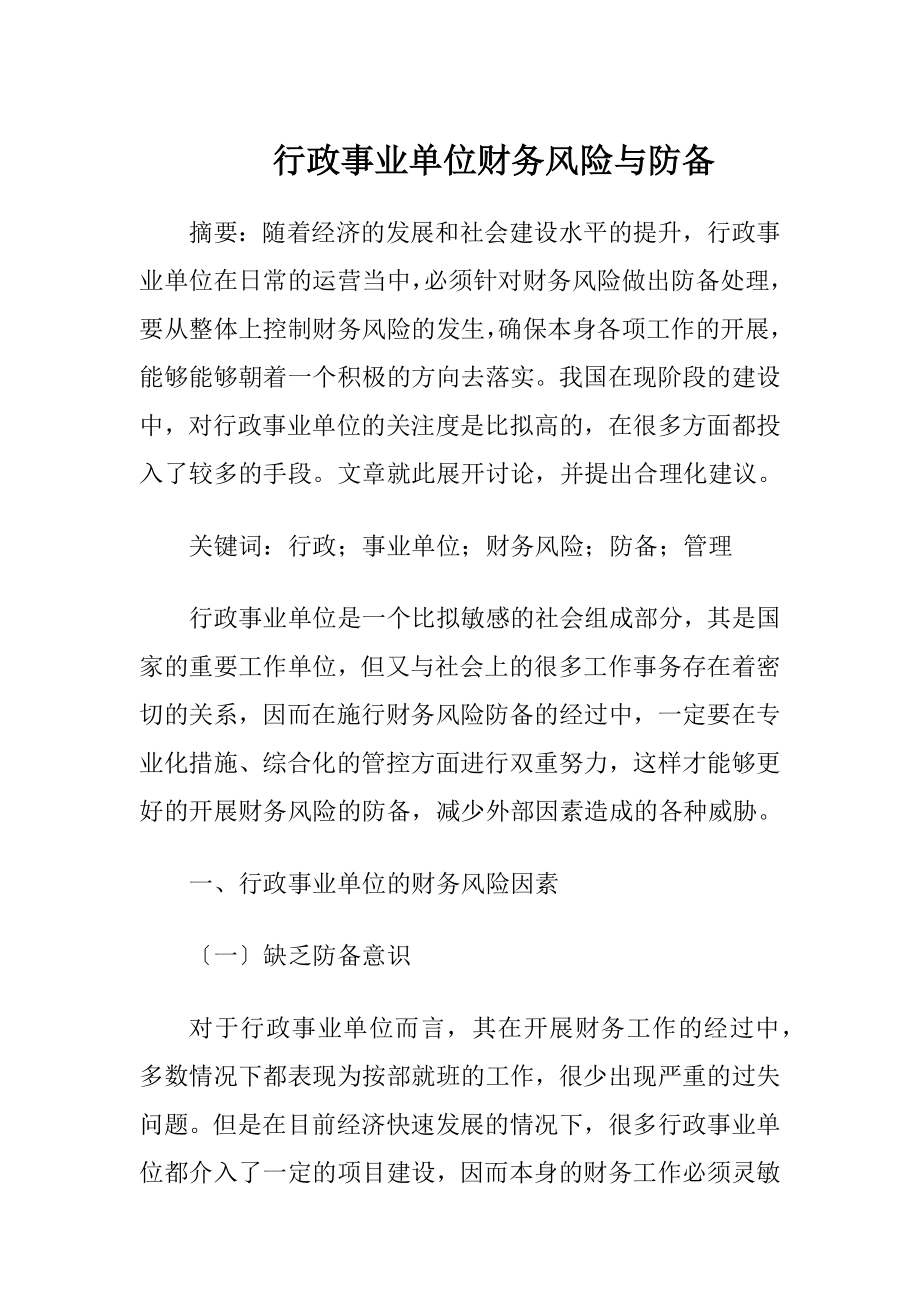 行政事业单位财务风险与防备.docx_第1页