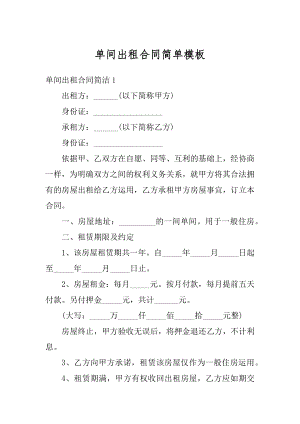 单间出租合同简单模板汇编.docx