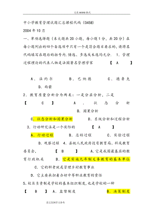 中小学校教育管理试题及答案解析.doc