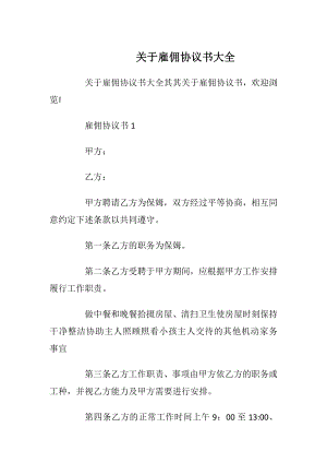 关于雇佣协议书大全_1.docx