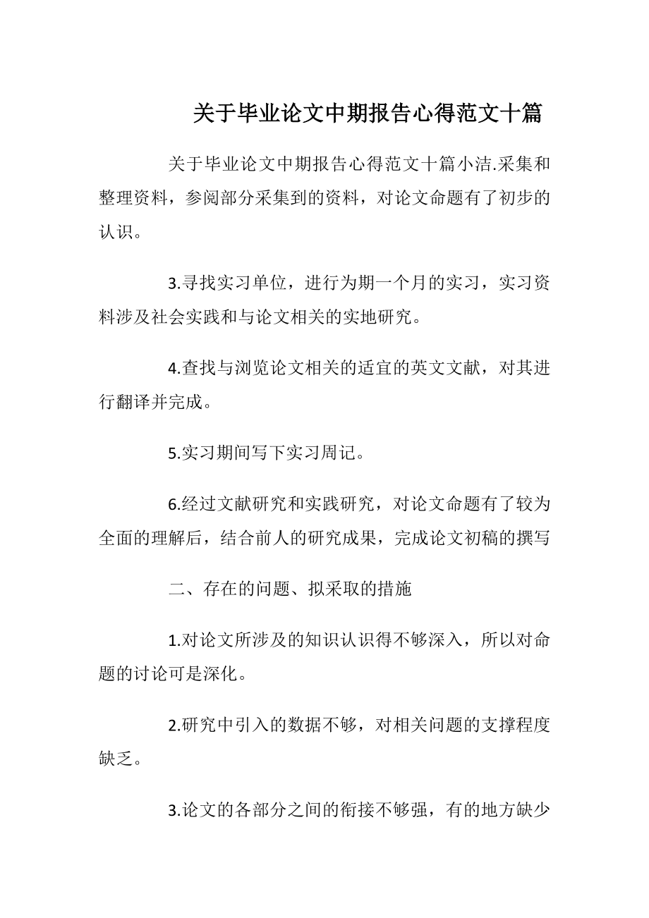 关于毕业论文中期报告心得范文十篇.docx_第1页