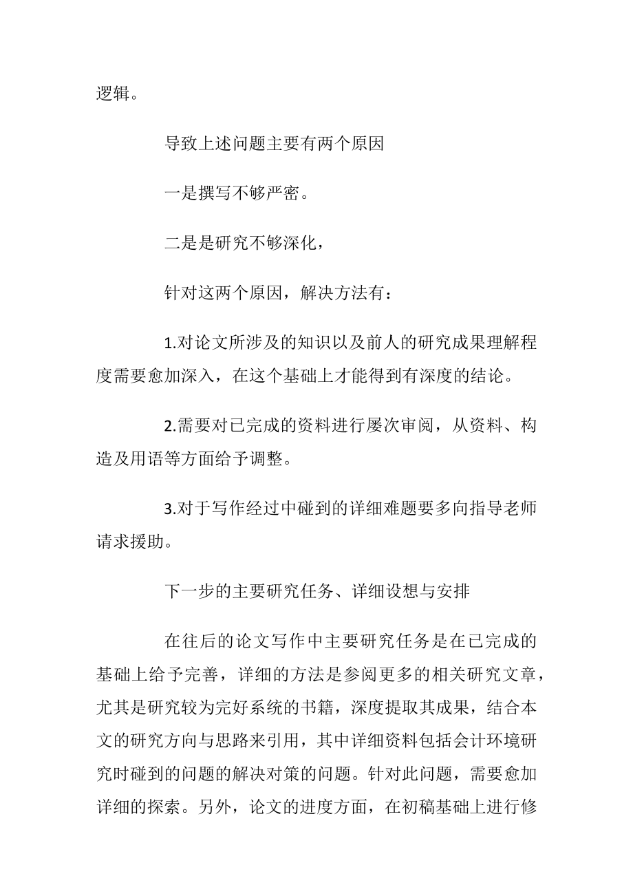 关于毕业论文中期报告心得范文十篇.docx_第2页