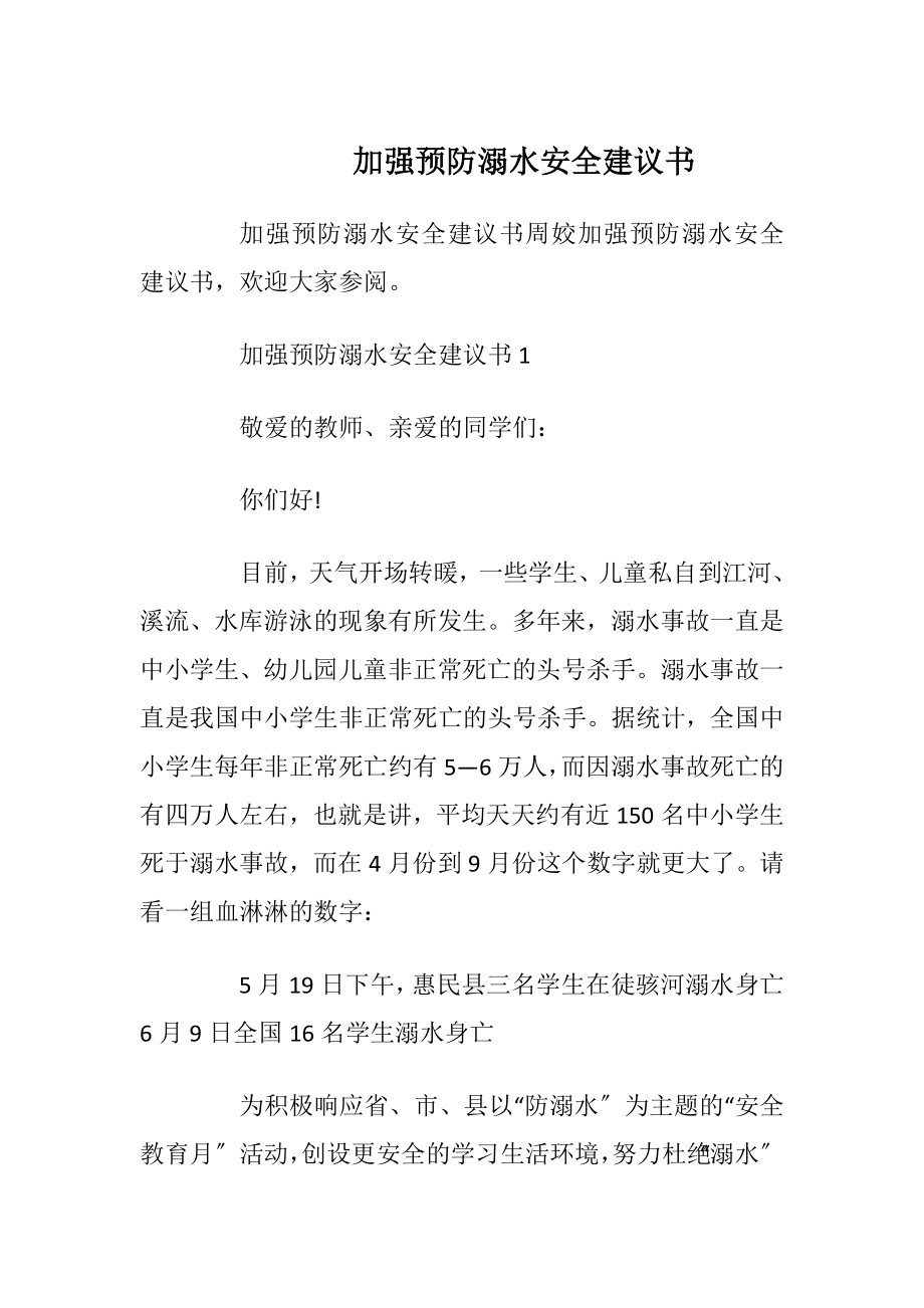 加强预防溺水安全建议书_1.docx_第1页