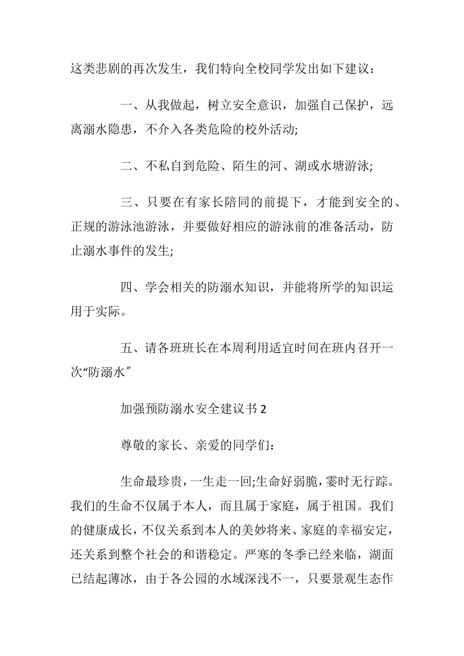 加强预防溺水安全建议书_1.docx_第2页