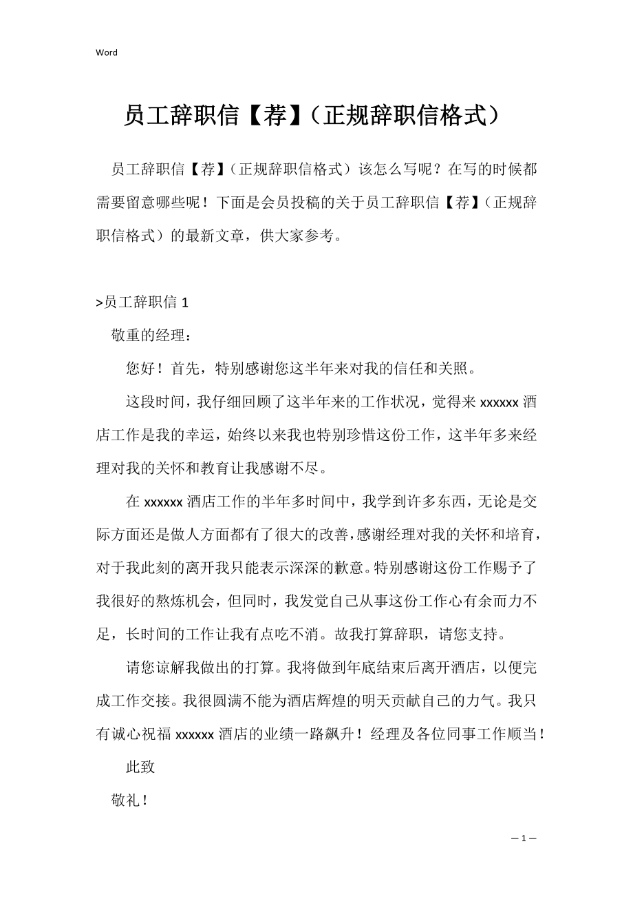 员工辞职信【荐】（正规辞职信格式）.docx_第1页