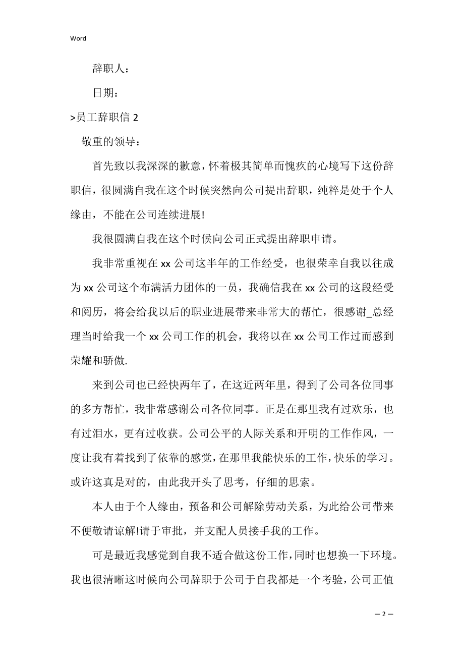 员工辞职信【荐】（正规辞职信格式）.docx_第2页