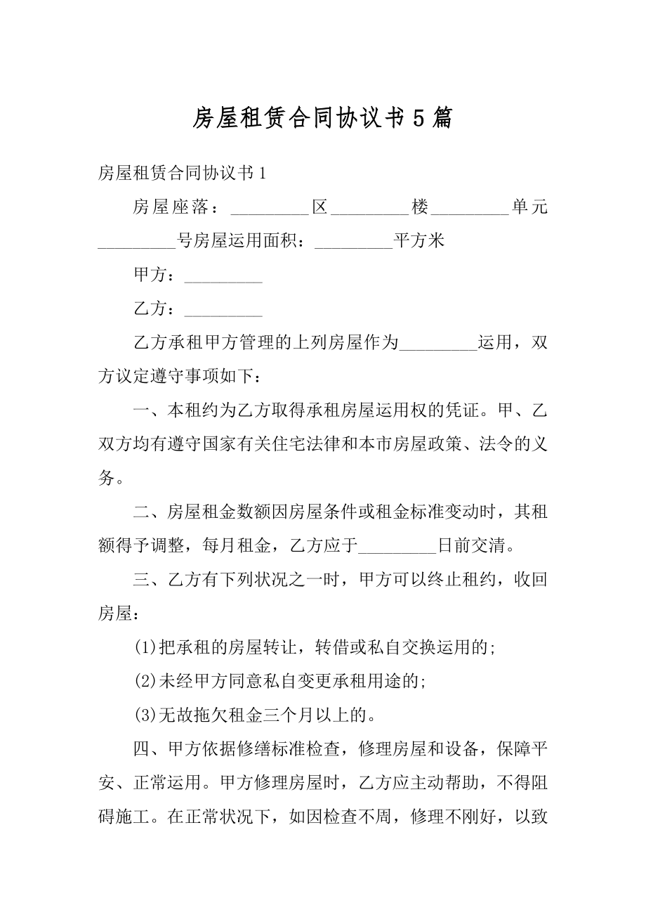 房屋租赁合同协议书5篇范例.docx_第1页