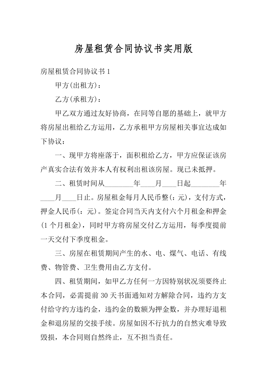 房屋租赁合同协议书实用版最新.docx_第1页