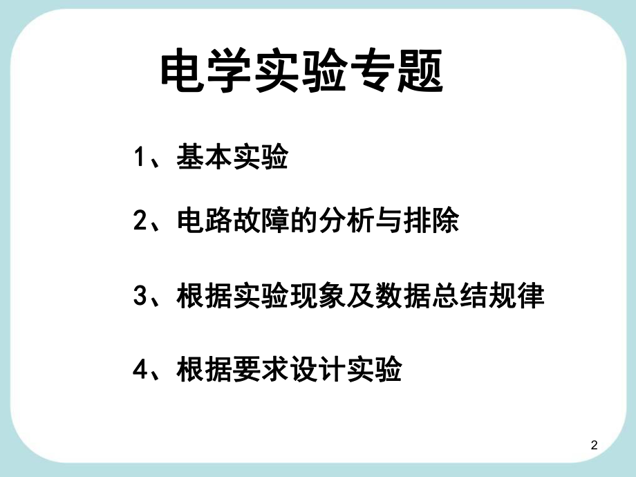 2013初中物理电学实验专题复习.ppt_第2页