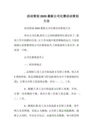 活动策划2020最新公司比赛活动策划大全.docx