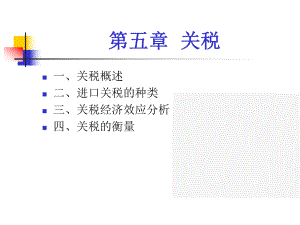 第5章关税.pptx