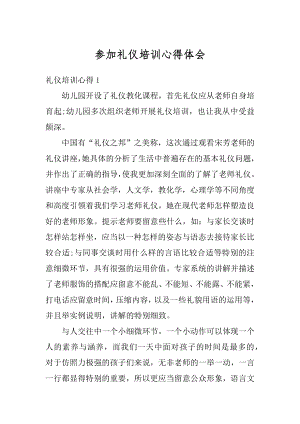 参加礼仪培训心得体会精编.docx