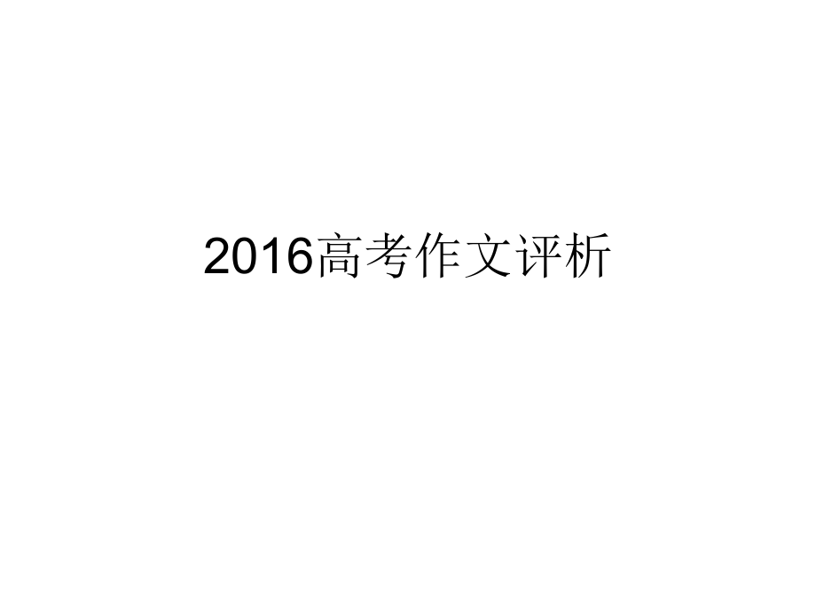 2016全国卷1高考作文评析及范例.ppt_第1页