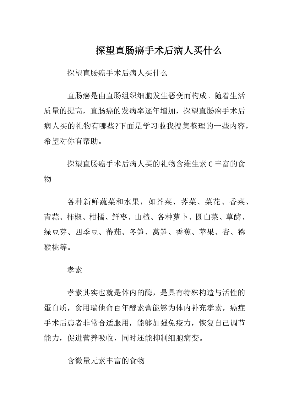 探望直肠癌手术后病人买什么.docx_第1页