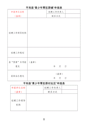 乡镇创建青少年零犯罪镇和青少年零犯罪村社区工作方案.doc