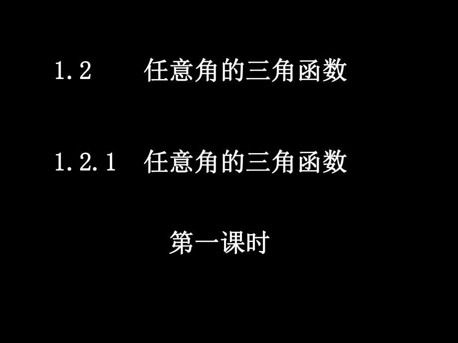 20080424高一数学（121-1任意角的三角函数）.ppt_第1页