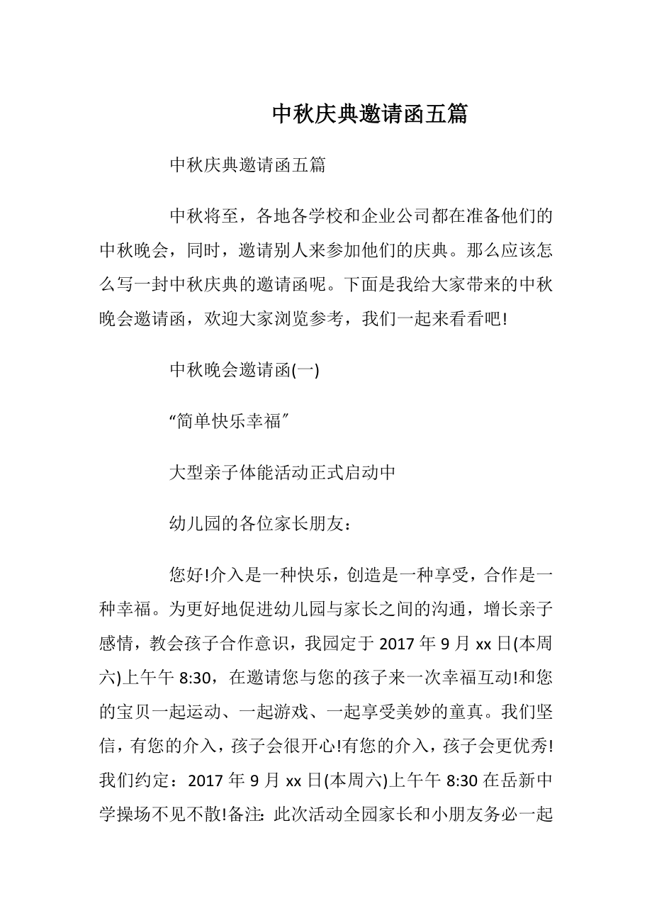 中秋庆典邀请函五篇_1.docx_第1页