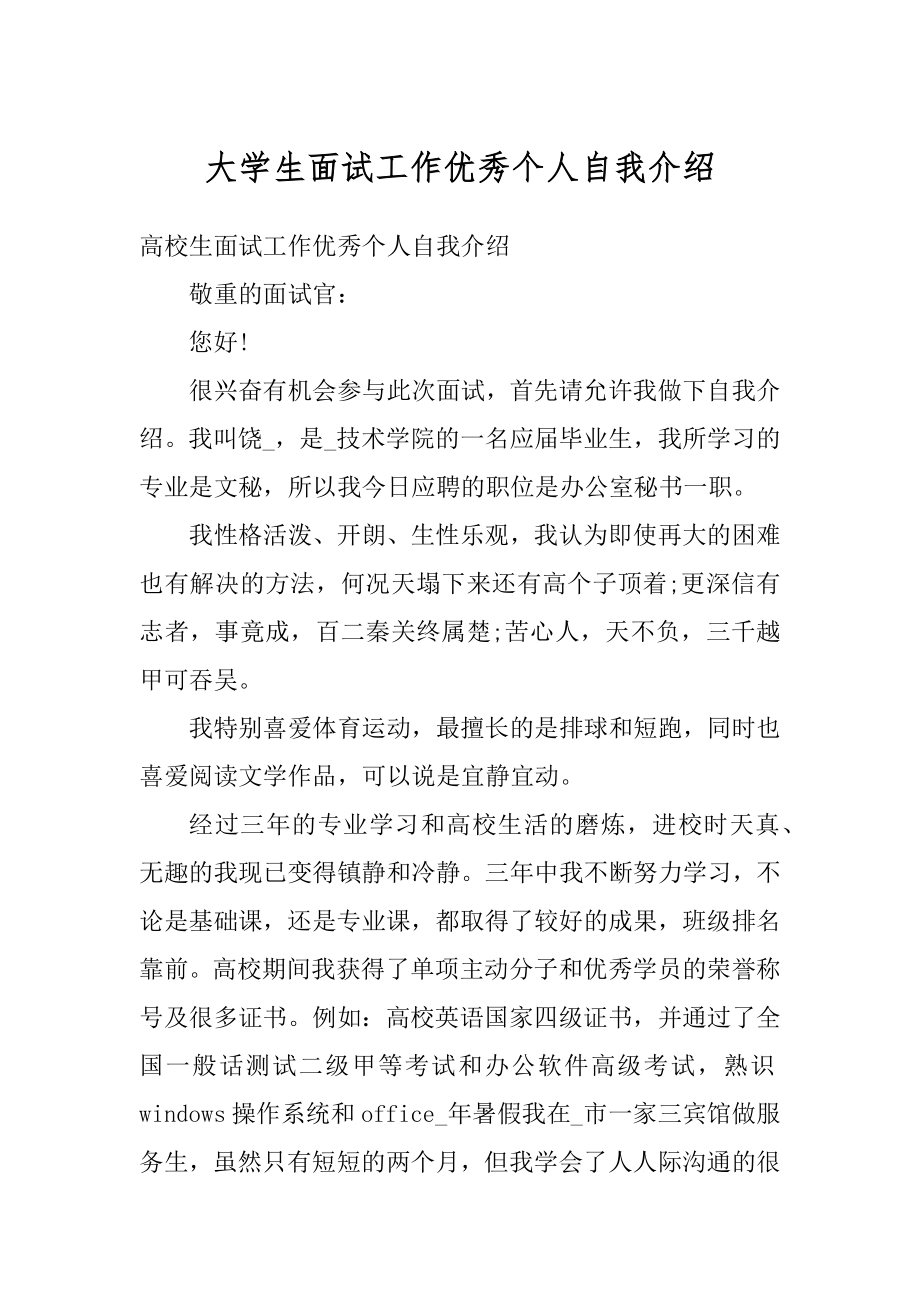 大学生面试工作优秀个人自我介绍例文.docx_第1页