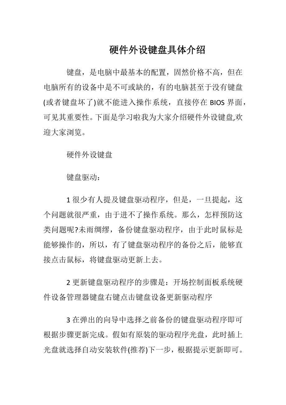 硬件外设键盘具体介绍.docx_第1页