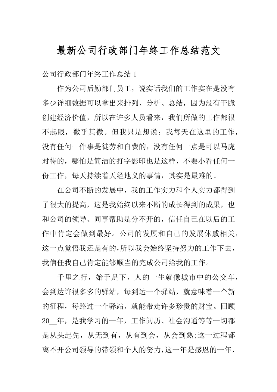 最新公司行政部门年终工作总结范文范本.docx_第1页