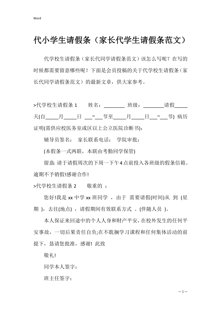 代小学生请假条（家长代学生请假条范文）.docx_第1页