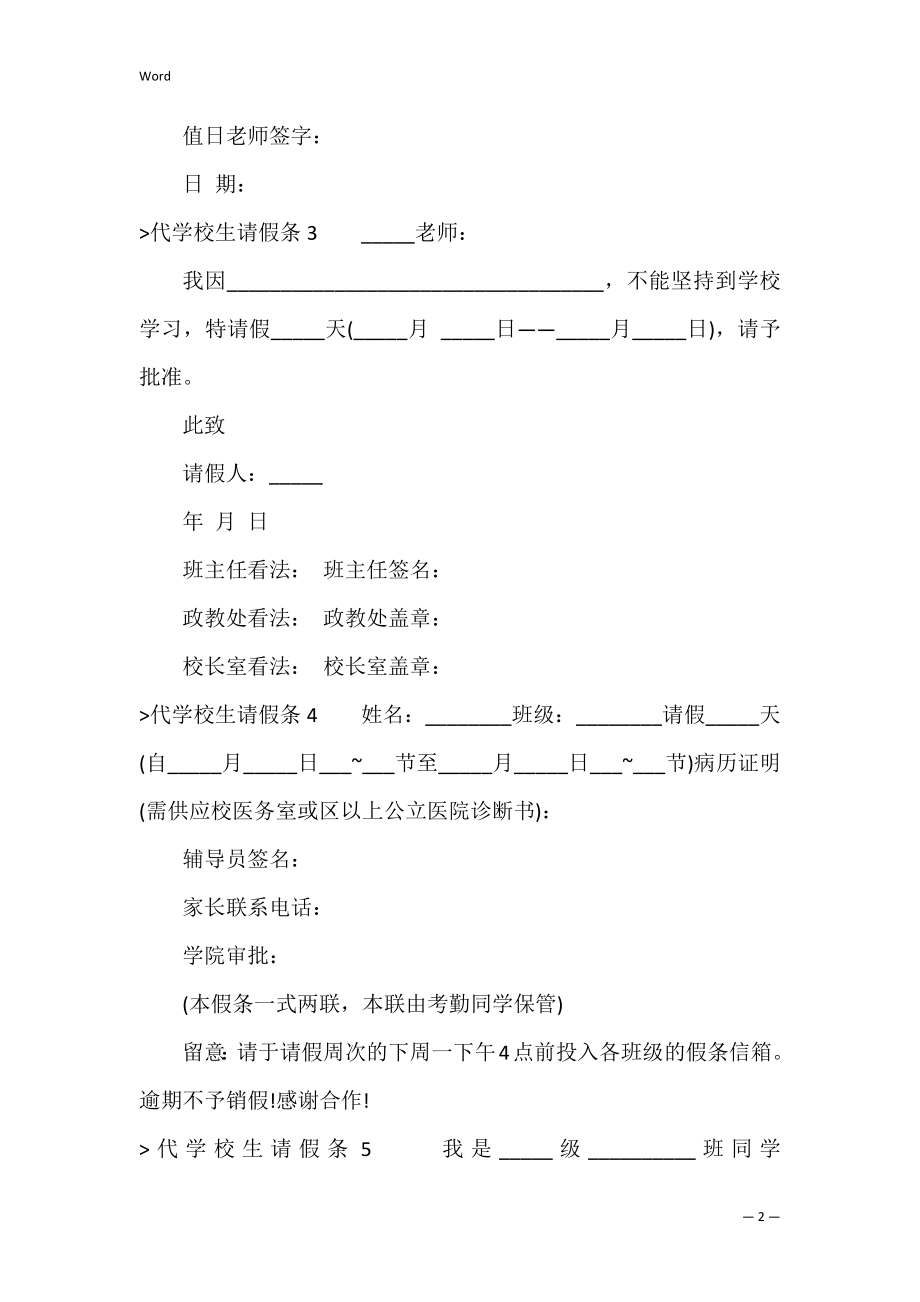 代小学生请假条（家长代学生请假条范文）.docx_第2页