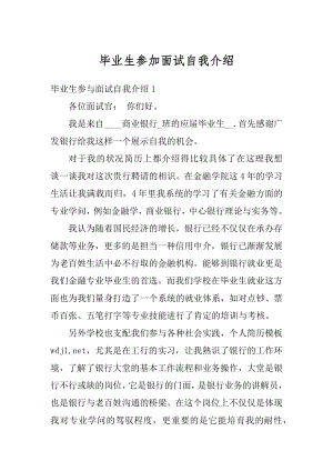 毕业生参加面试自我介绍最新.docx