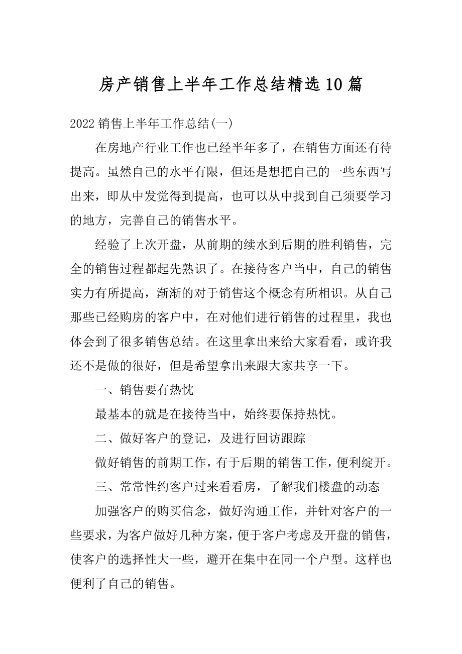 房产销售上半年工作总结精选10篇汇总.docx_第1页