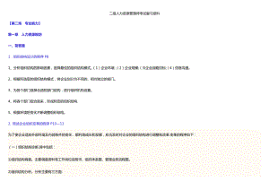 二级人力资源管理师考试复习资料.doc