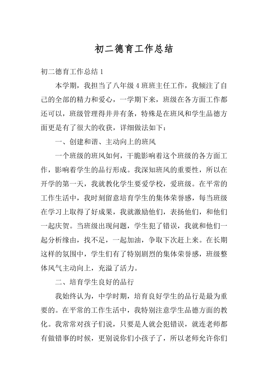 初二德育工作总结最新.docx_第1页