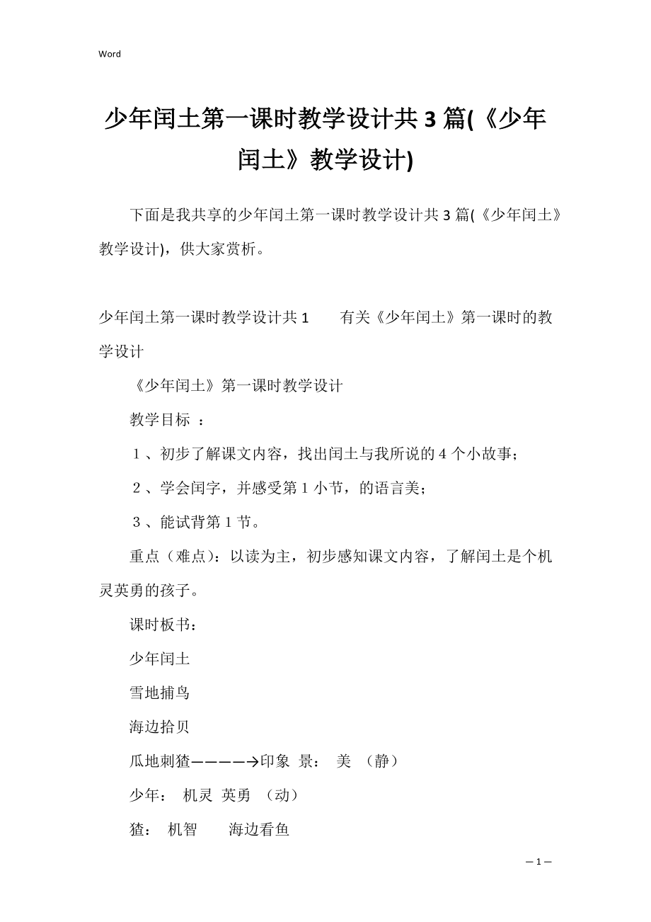 少年闰土第一课时教学设计共3篇(《少年闰土》教学设计).docx_第1页