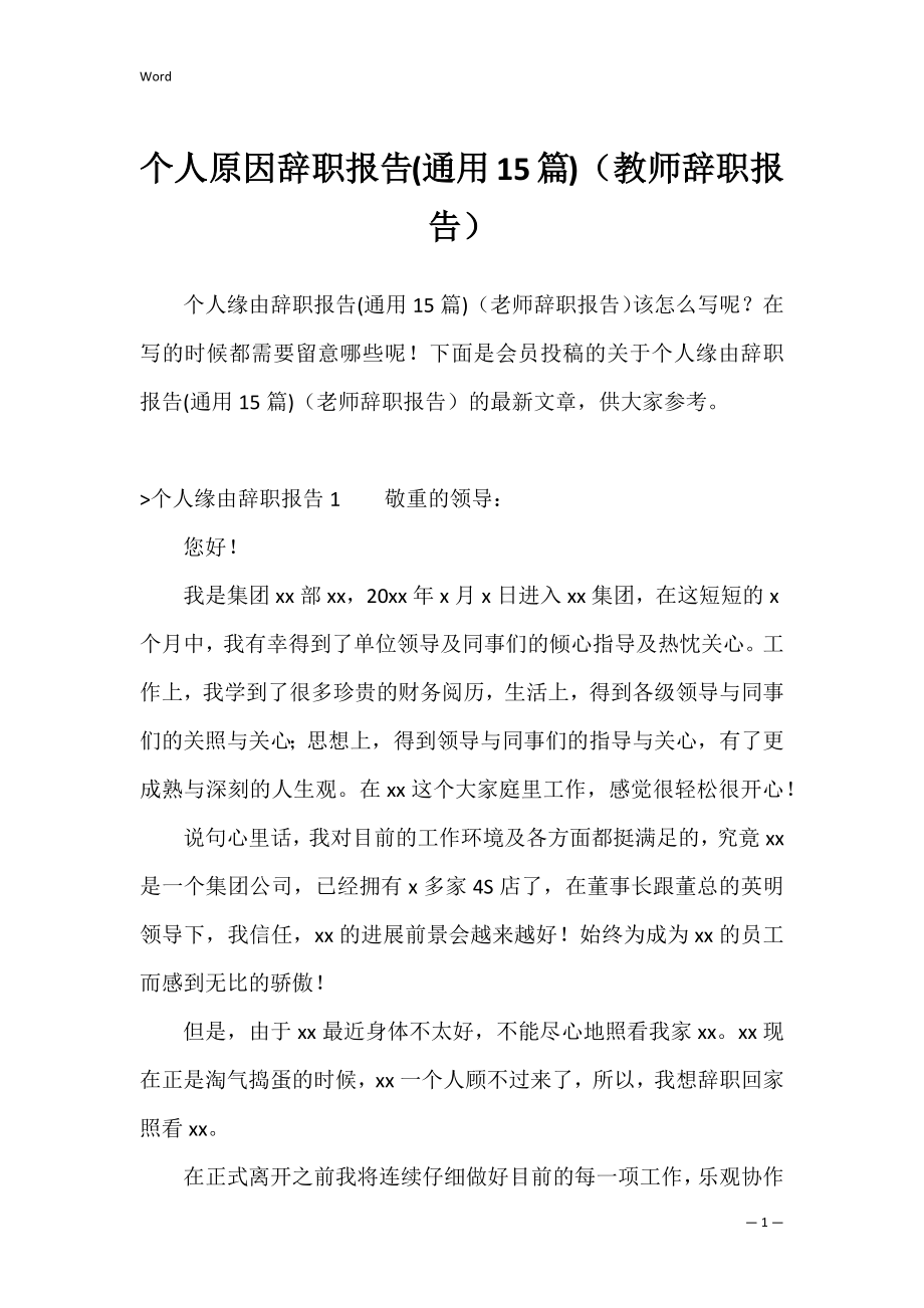 个人原因辞职报告(通用15篇)（教师辞职报告）.docx_第1页