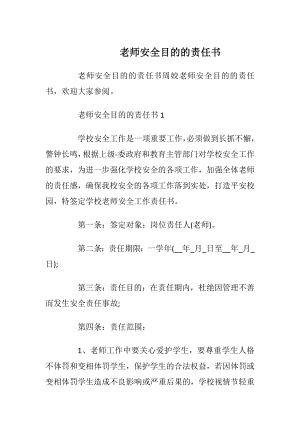 老师安全目的的责任书_1.docx