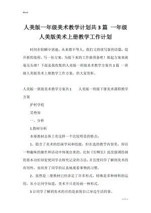 人美版一年级美术教学计划共3篇 一年级人美版美术上册教学工作计划.docx