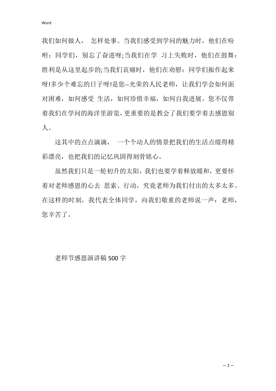 教师节感恩演讲稿500字(教师节演讲稿感恩老师演讲稿一).docx_第2页