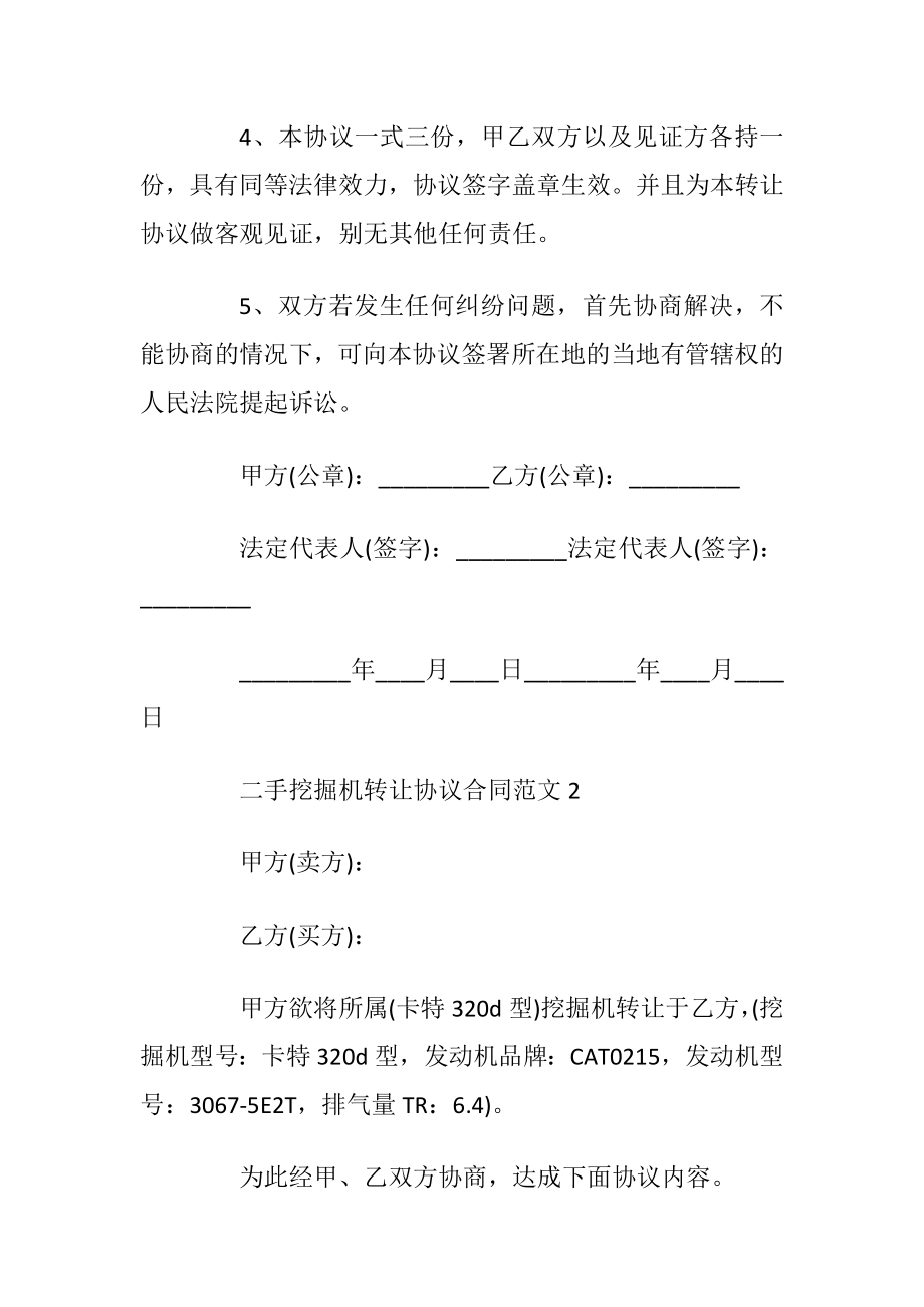 二手挖掘机转让协议合同范文3篇.docx_第2页