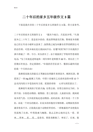 二十年后的家乡五年级作文3篇.docx