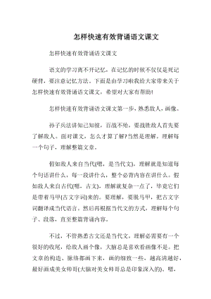 怎样快速有效背诵语文课文.docx