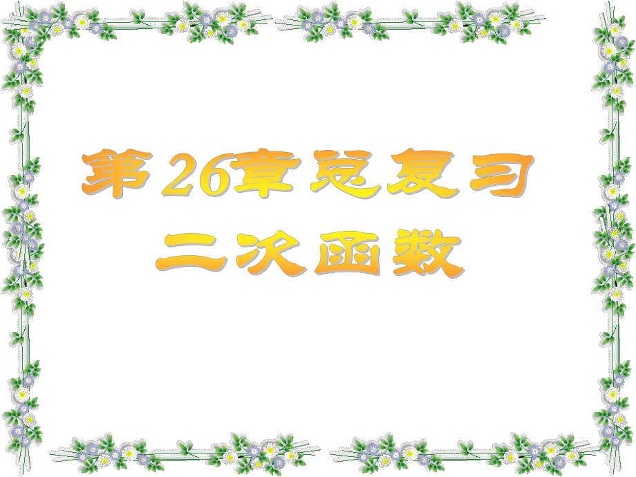 新人教版九年级下册第26章二次函数总复习课件ppt.ppt_第1页