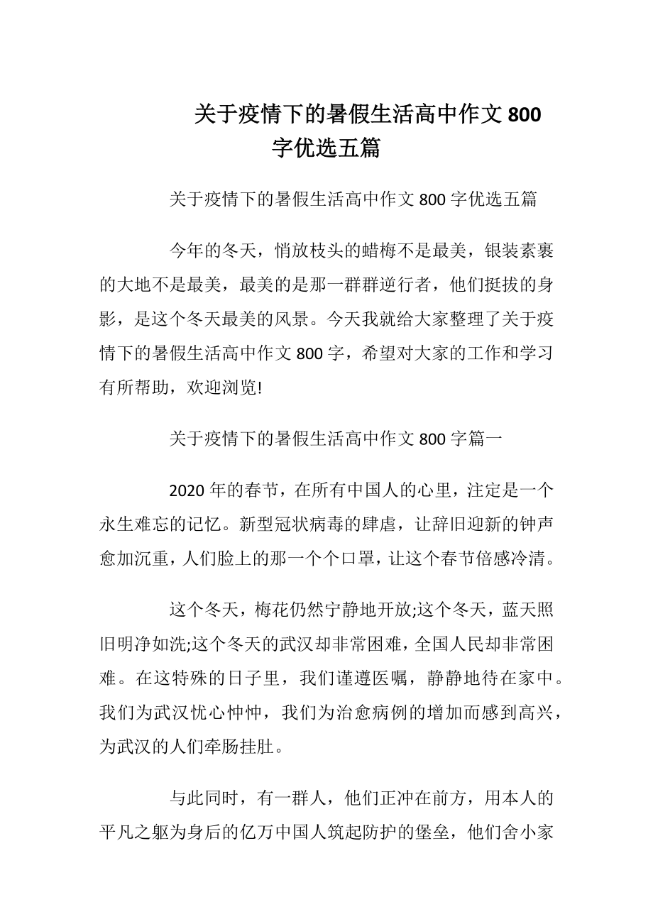 关于疫情下的暑假生活高中作文800字优选五篇.docx_第1页