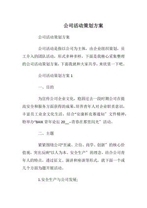 公司活动策划方案_4.docx