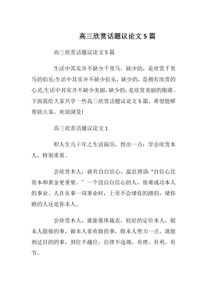 高三欣赏话题议论文5篇.docx