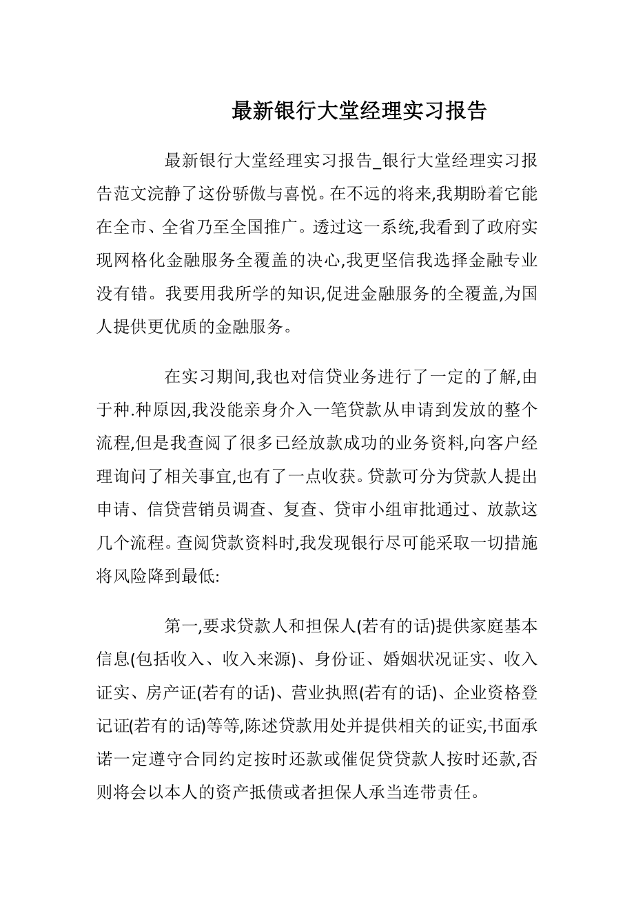 最新银行大堂经理实习报告.docx_第1页