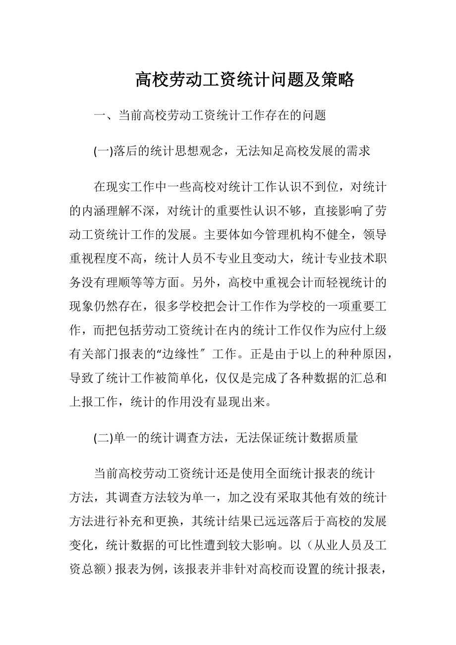 高校劳动工资统计问题及策略.docx_第1页