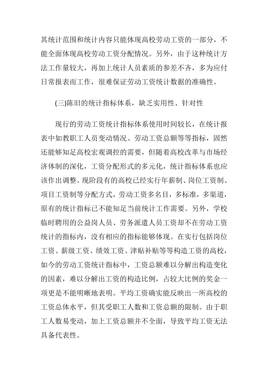 高校劳动工资统计问题及策略.docx_第2页