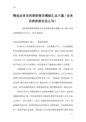 精选业务员的辞职报告模板汇总六篇（业务员辞职报告怎么写）.docx