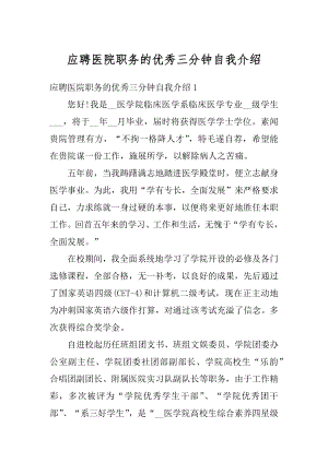 应聘医院职务的优秀三分钟自我介绍精选.docx